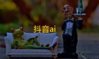 抖音ai