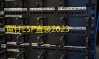 鱼仔ESP直装2023最新版