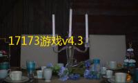 17173游戏v4.3.0103
